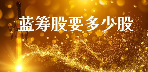 蓝筹股要多少股_https://m.lcpcjs.com_恒指期货保证金_第1张