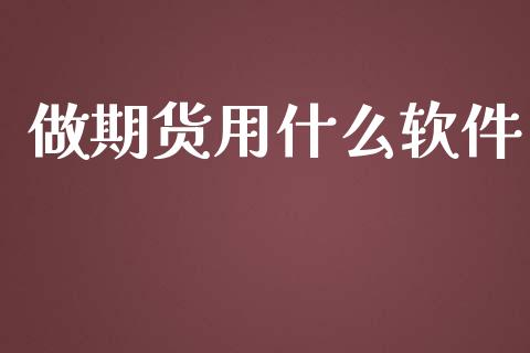做期货用什么软件_https://m.lcpcjs.com_恒指期货保证金_第1张
