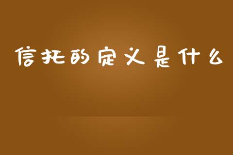 信托的定义是什么_https://m.lcpcjs.com_恒指期货保证金_第1张