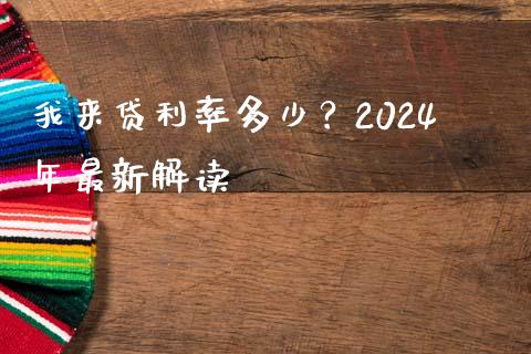 我来贷利率多少？2024年最新解读_https://m.lcpcjs.com_白银期货保证金_第1张