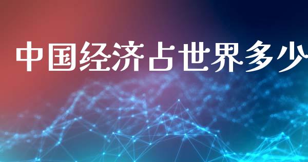 中国经济占世界多少_https://m.lcpcjs.com_白银期货保证金_第1张