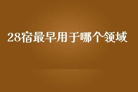 28宿最早用于哪个领域_https://m.lcpcjs.com_期货交易时间_第1张