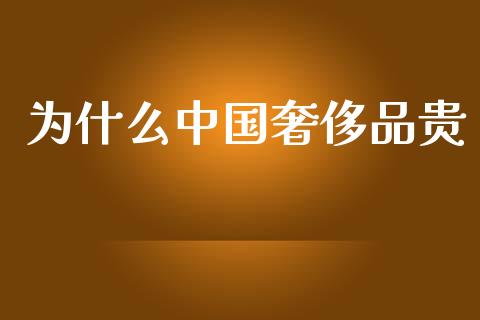 为什么中国奢侈品贵_https://m.lcpcjs.com_期货交易_第1张