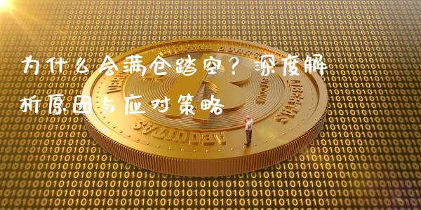 为什么会满仓踏空？深度解析原因与应对策略_https://m.lcpcjs.com_期货交易_第1张