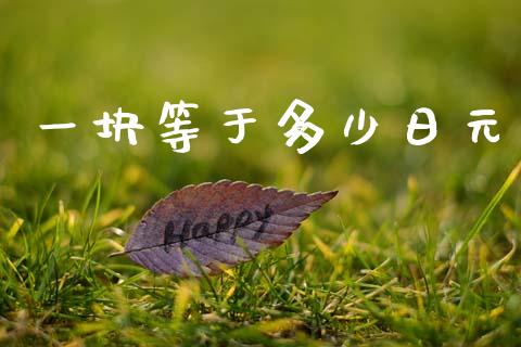 一块等于多少日元_https://m.lcpcjs.com_期货交易_第1张