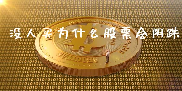 没人买为什么股票会阴跌_https://m.lcpcjs.com_白银期货保证金_第1张