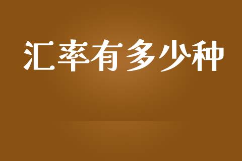 汇率有多少种_https://m.lcpcjs.com_期货交易时间_第1张