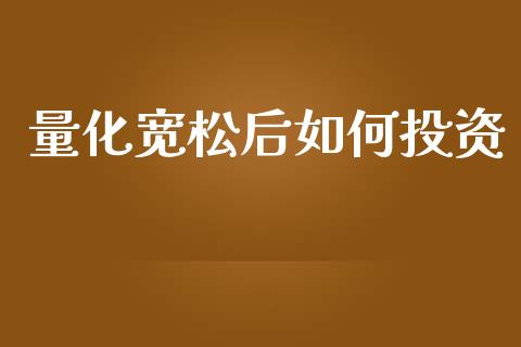 量化宽松后如何投资_https://m.lcpcjs.com_期货交易时间_第1张