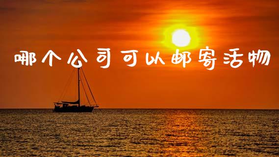 哪个公司可以邮寄活物_https://m.lcpcjs.com_期货交易_第1张
