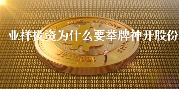 业祥投资为什么要举牌神开股份_https://m.lcpcjs.com_白银期货保证金_第1张