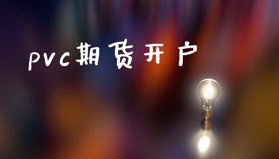pvc期货开户_https://m.lcpcjs.com_期货交易时间_第1张
