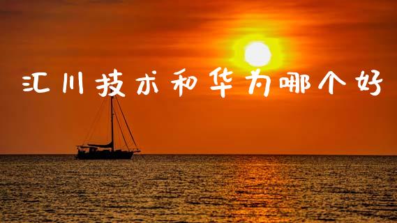 汇川技术和华为哪个好_https://m.lcpcjs.com_期货交易时间_第1张