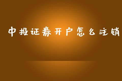 中投证券开户怎么注销_https://m.lcpcjs.com_恒指期货保证金_第1张