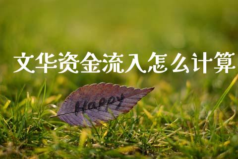 文华资金流入怎么计算_期货交易时间_第1张_白银期货保证金_期货交易_恒指期货保证金_期货交易时间 文华资金流入怎么计算_https://m.lcpcjs.com_期货交易时间_第1张