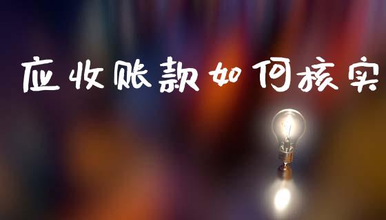 应收账款如何核实_https://m.lcpcjs.com_恒指期货保证金_第1张