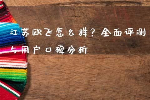 江苏欧飞怎么样？全面评测与用户口碑分析_https://m.lcpcjs.com_白银期货保证金_第1张