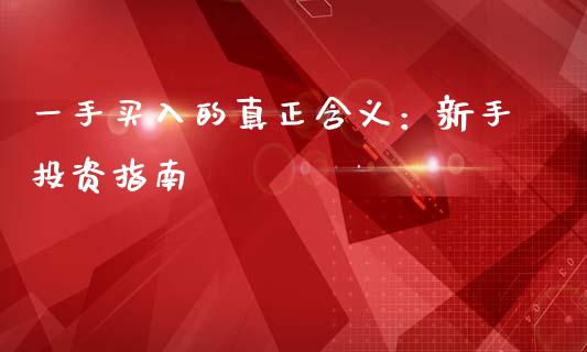 一手买入的真正含义：新手投资指南_https://m.lcpcjs.com_恒指期货保证金_第1张
