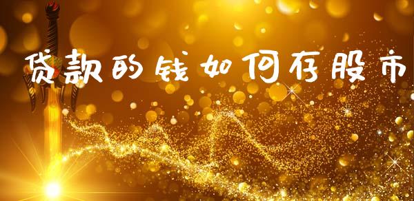 贷款的钱如何存股市_https://m.lcpcjs.com_期货交易时间_第1张