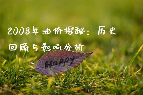 2008年油价探秘：历史回顾与影响分析_https://m.lcpcjs.com_恒指期货保证金_第1张