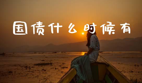 国债什么时候有_https://m.lcpcjs.com_恒指期货保证金_第1张