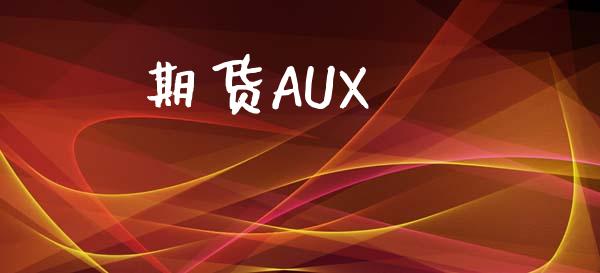 期货AUX_https://m.lcpcjs.com_期货交易_第1张