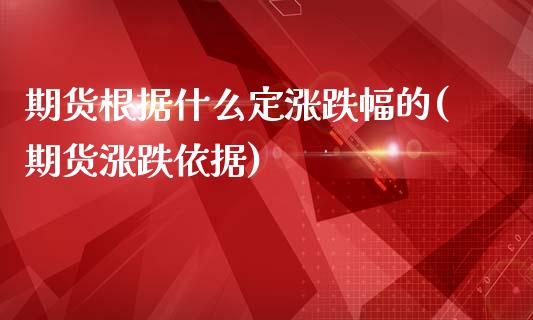 期货根据什么定涨跌幅的(期货涨跌依据)_https://m.lcpcjs.com_期货交易时间_第1张