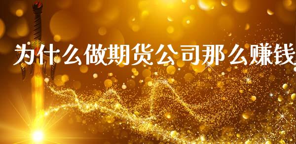 为什么做期货公司那么赚钱_https://m.lcpcjs.com_期货交易时间_第1张