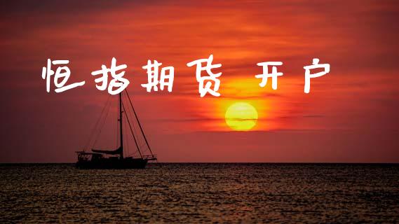 恒指期货 开户_https://m.lcpcjs.com_恒指期货保证金_第1张