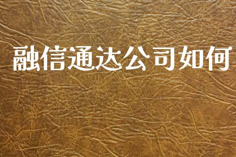 融信通达公司如何_https://m.lcpcjs.com_白银期货保证金_第1张