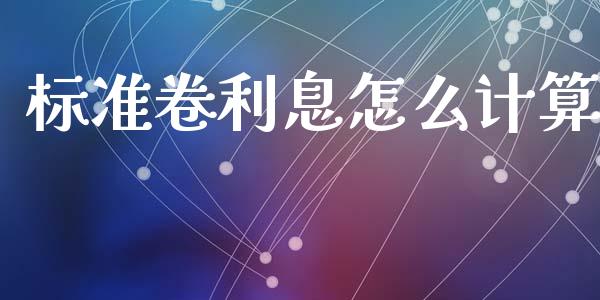 标准卷利息怎么计算_https://m.lcpcjs.com_期货交易时间_第1张