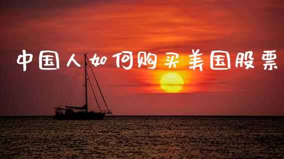 中国人如何购买美国股票_https://m.lcpcjs.com_期货交易_第1张