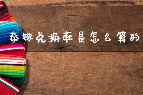 泰铢兑换率是怎么算的_https://m.lcpcjs.com_白银期货保证金_第1张