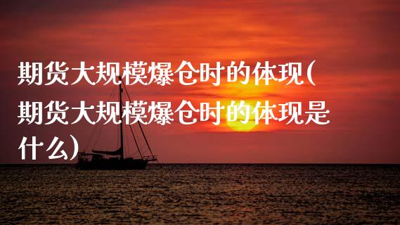 期货大规模爆仓时的体现(期货大规模爆仓时的体现是什么)_https://m.lcpcjs.com_期货交易_第1张
