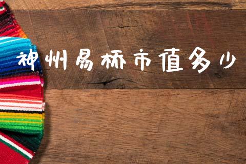 神州易桥市值多少_https://m.lcpcjs.com_期货交易_第1张