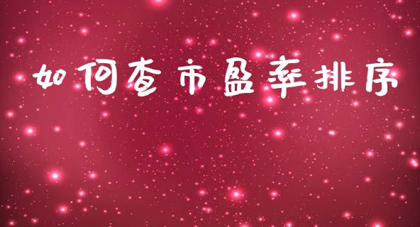 如何查市盈率排序_https://m.lcpcjs.com_白银期货保证金_第1张