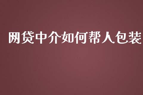 网贷中介如何帮人包装_https://m.lcpcjs.com_期货交易_第1张
