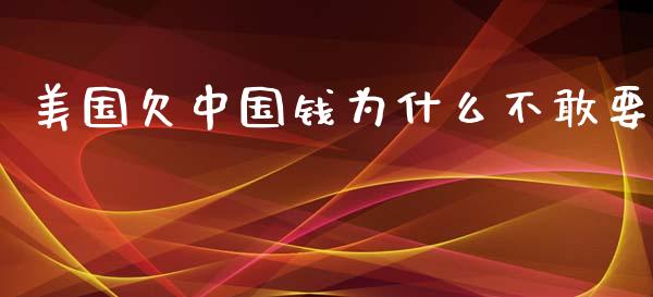 美国欠中国钱为什么不敢要_https://m.lcpcjs.com_期货交易时间_第1张