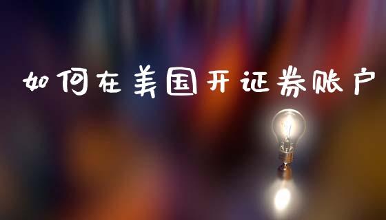 如何在美国开证券账户_https://m.lcpcjs.com_期货交易时间_第1张