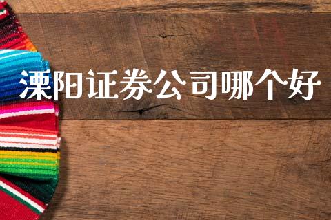 溧阳证券公司哪个好_https://m.lcpcjs.com_白银期货保证金_第1张
