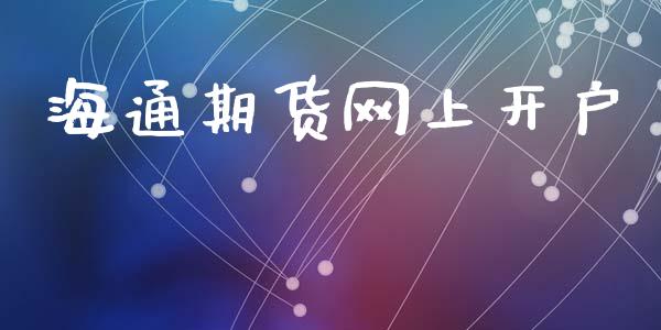 海通期货网上开户_https://m.lcpcjs.com_期货交易_第1张