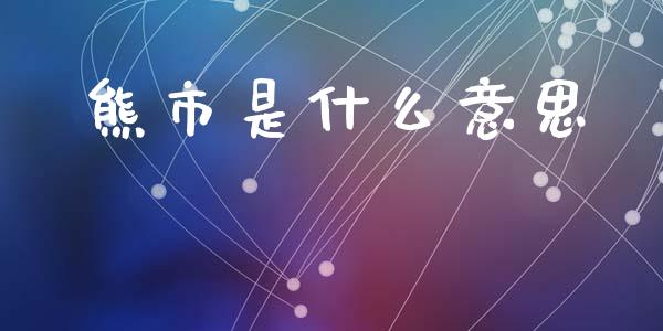 熊市是什么意思_https://m.lcpcjs.com_白银期货保证金_第1张