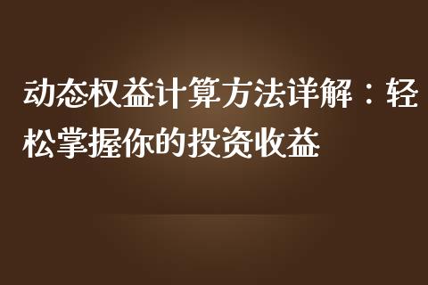 动态权益计算方法详解：轻松掌握你的投资收益_https://m.lcpcjs.com_恒指期货保证金_第1张