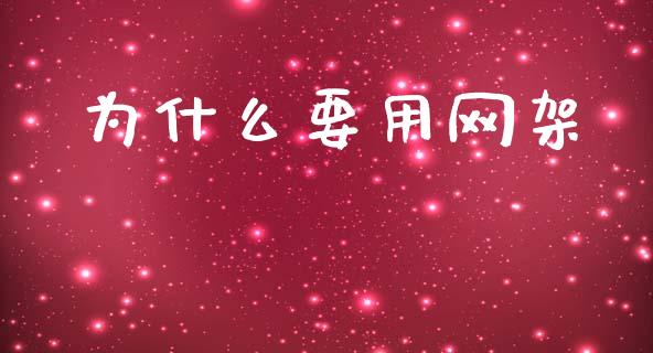 为什么要用网架_https://m.lcpcjs.com_恒指期货保证金_第1张