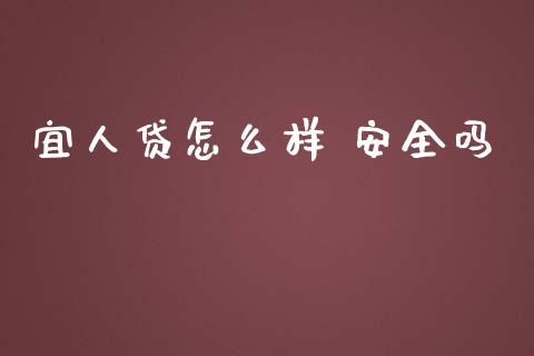 宜人贷怎么样 安全吗_https://m.lcpcjs.com_期货交易_第1张