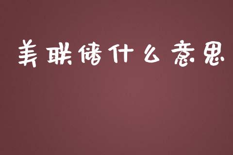 美联储什么意思_https://m.lcpcjs.com_期货交易时间_第1张