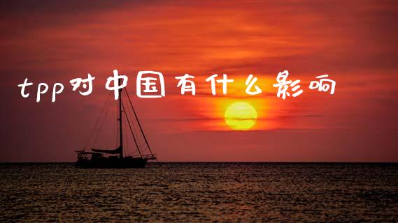 tpp对中国有什么影响_https://m.lcpcjs.com_期货交易时间_第1张