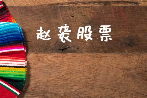 赵袭股票_https://m.lcpcjs.com_恒指期货保证金_第1张
