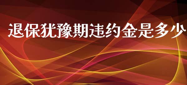退保犹豫期违约金是多少_https://m.lcpcjs.com_白银期货保证金_第1张