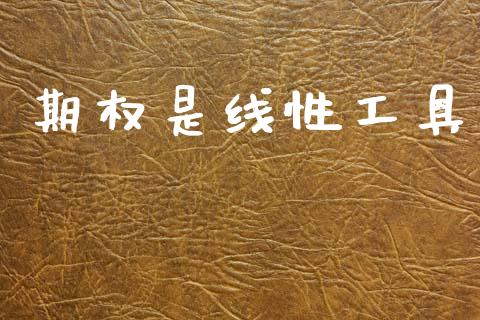 期权是线性工具_https://m.lcpcjs.com_期货交易_第1张