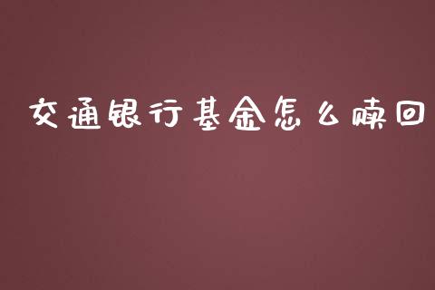 交通银行基金怎么赎回_https://m.lcpcjs.com_期货交易时间_第1张